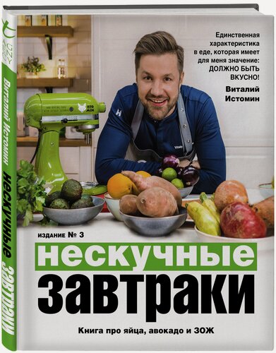 Изображение товара Истомин В. Нескучные завтраки