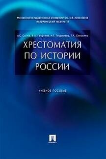 Орлов А. С, Георгиев В. А, Георгиева Н. Г, Сивохина Т. А. "Хрестоматия по истории России. Учебное пособие"