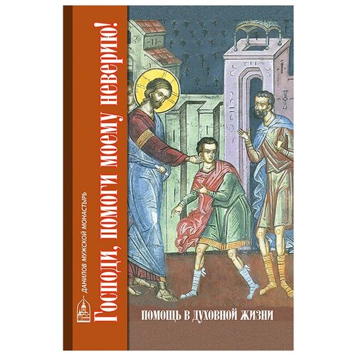 Господи,помоги моему неверию!Помощь в духовной жизни.Дан.мон.М.б/ф.тв/п