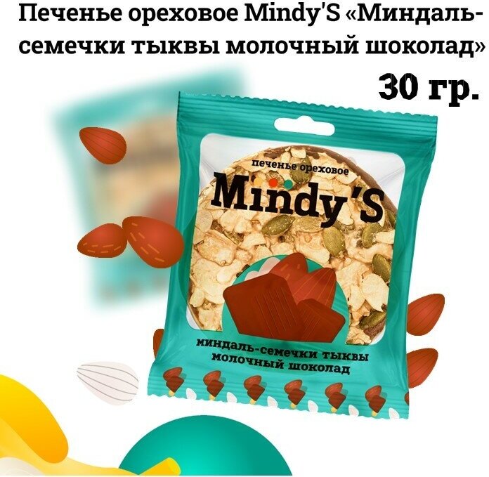 Печенье ореховое Mindy'S Mix 3 вида 20 шт / миндаль шоколад+ миндаль апельсин белый шоколад+ миндаль семечки тыквы молочный шоколад - фотография № 2