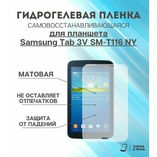 Гидрогелевая защитная пленка для планшета Samsung Tab 3V SM-T116 NY