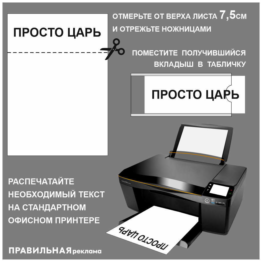 Табличка на дверь со сменной информацией / Табличка на кабинет 9х21 см. (оргстекло 1,5 мм. + скотч) Правильная Реклама