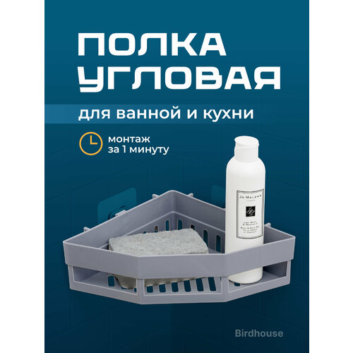 Полка для ванной угловая, Birdhouse, Держатель в ванную без сверления/ Угловая полка для ванной на липучках/ Органайзер в душ, Серый