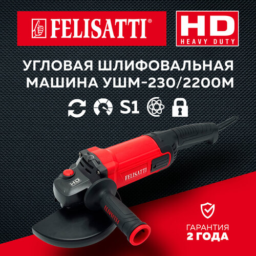 Угловая шлифовальная машина УШМ-230/2200М (HD HeavyDuty) felisatti ушм 125 850 т угловая шлифовальная машина hd heavyduty