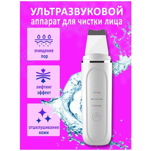Косметологический аппарат для ультразвуковой чистки лица, кожи / Инструмент, прибор для очищения / Скрабер / Пилинг / Массажер для лица
