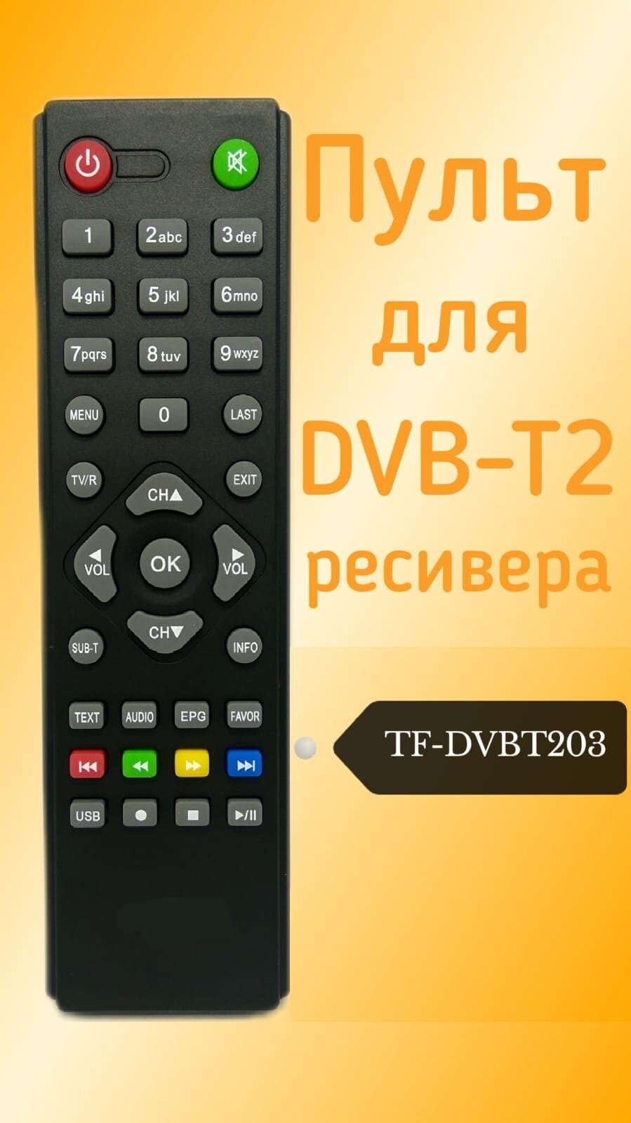 Пульт для TELEFUNKEN DVB-T2-ресивера TF-DVBT203