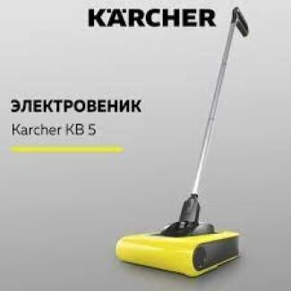 Электровеник KARCHER KB 5 1.258-000.0