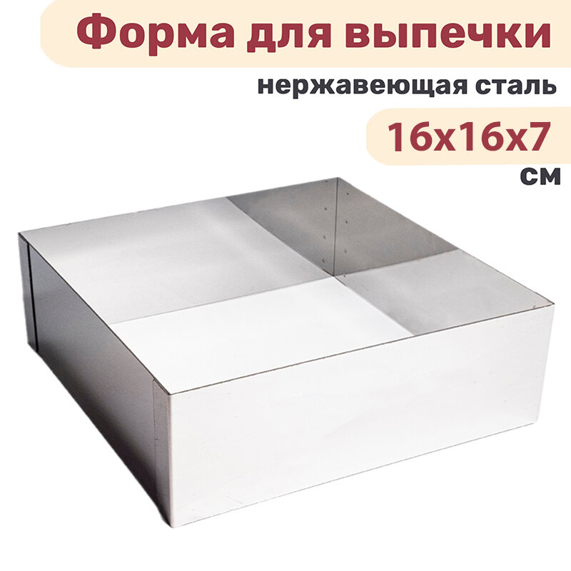 Форма квадратная для выпечки и выкладки, рамка для десертов 16х16х7см нержавеющая сталь 0,8 мм VTK Products