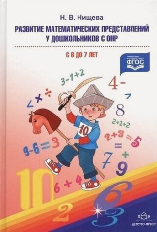 Изображение товара Развитие математических представлений у дошкольников с ОНР (с 6 до 7 лет). (ФГОС)