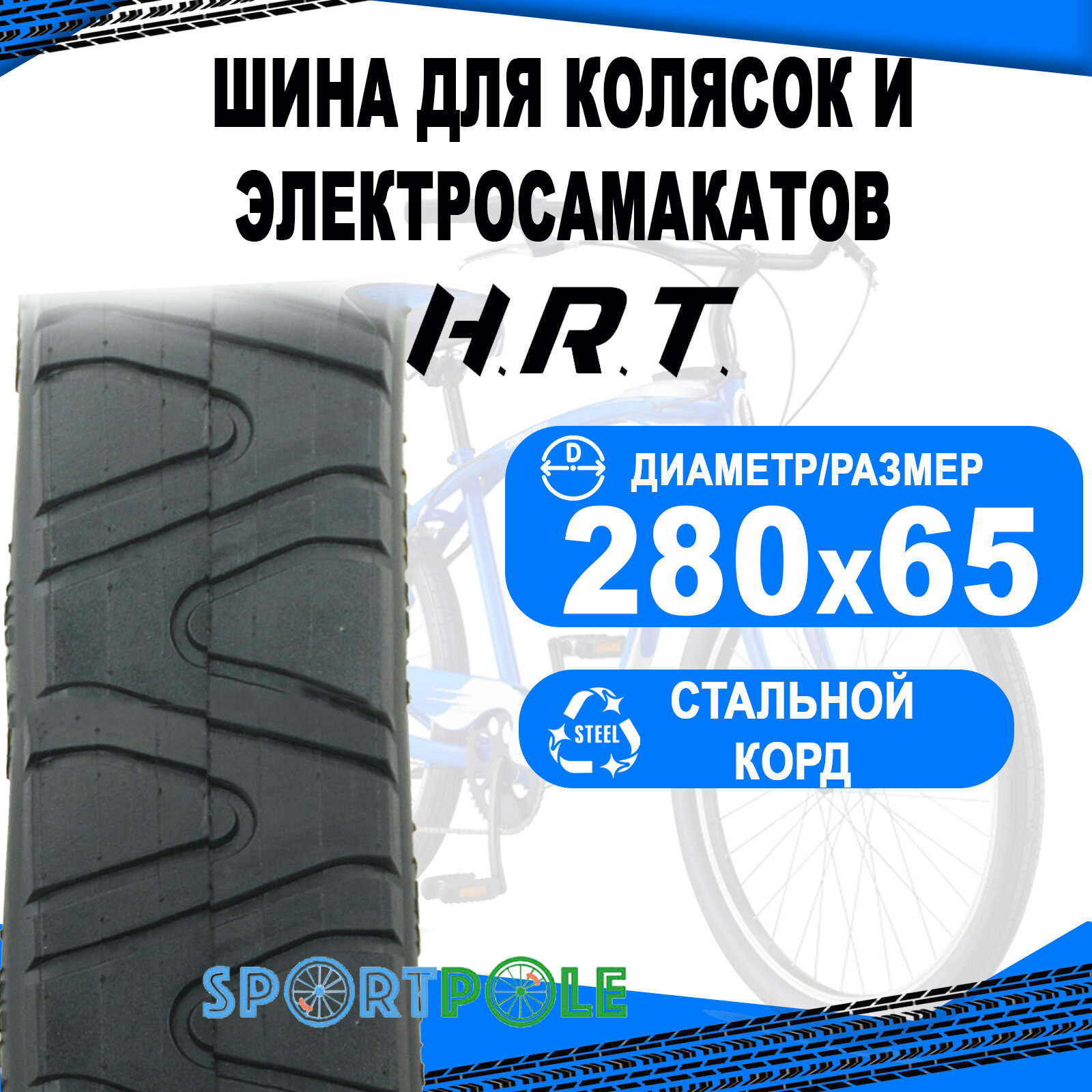 Покрышка 280х65 (65х203) 00-011019 слик для детских колясок H.R.T.