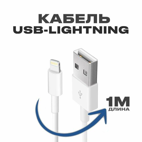 Зарядка для iPhone / Зарядка / Кабель Lightning для зарядки Apple iPhone 5-13 и iPad Mini и Air / 1 метр / Белая змейка стандарт не магнитный для айфона светящийся кабель usb для зарядки телефона ipod iphone ipad iphone зеленый