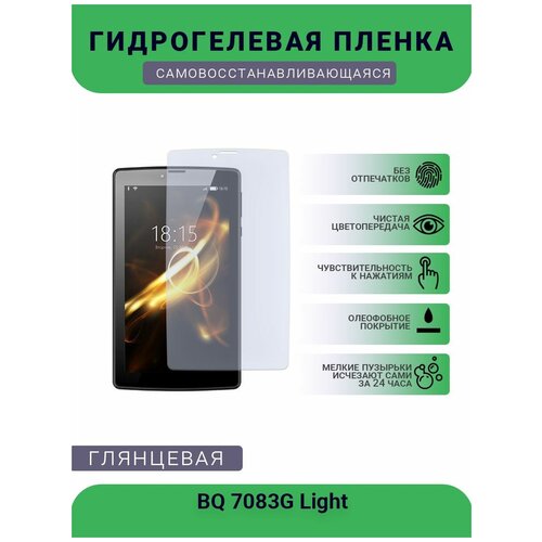 Защитная гидрогелевая плёнка на дисплей телефона BQ 7083G Light, глянцевая