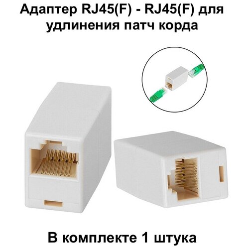 Переходник компьютерный гнездо 8Р8С RJ45 (F) - гнездо 8Р8С RJ45 (F) переходник адаптер espada rj45 f com9 f ecomdb9f rj45 бежевый