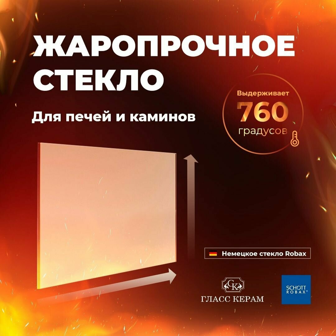 Жаропрочное стекло для печи камина SCHOTT Robax - 300x250x4 мм.