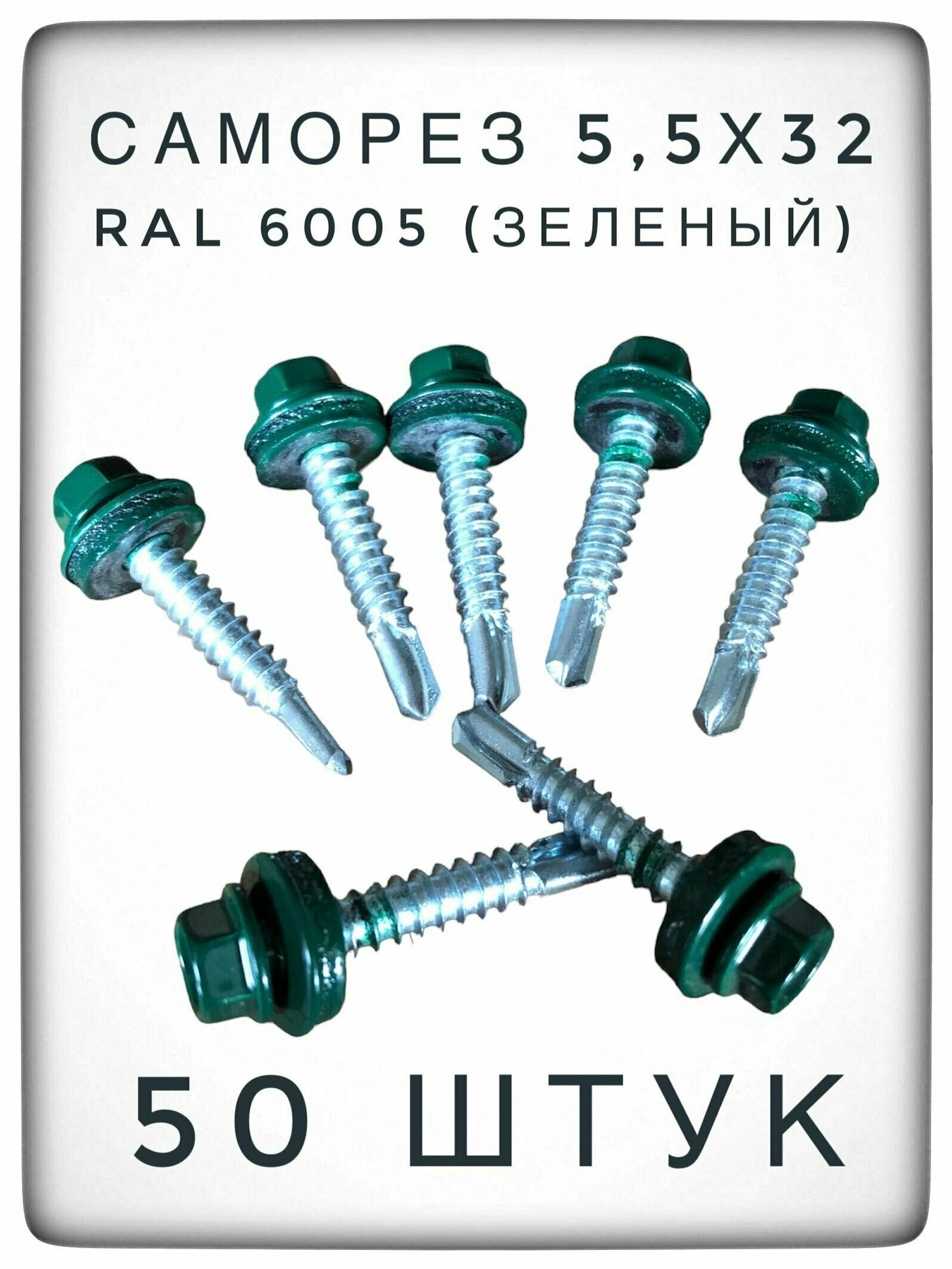 Саморез 55х32 RAL6005 (зеленый) 50 штук