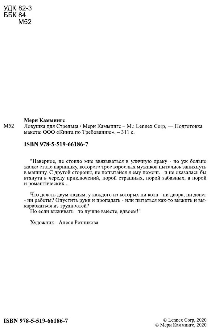 Книга Ловушка для Стрельца (Мери Каммингс) - фото №5