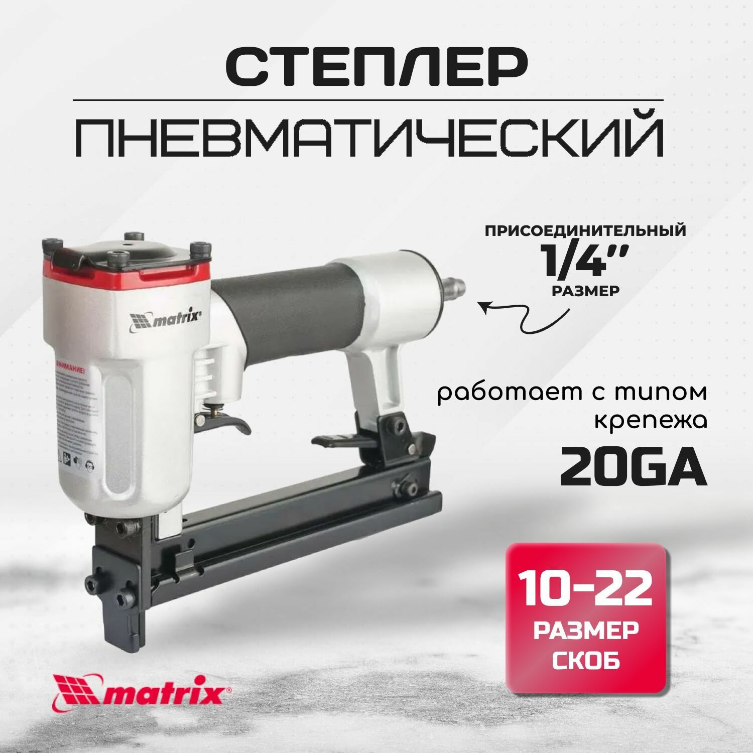 Степлер пневматический для прямоугольных скоб от 10 до 22 мм Matrix 57420