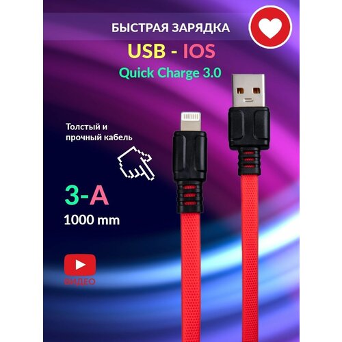 Кабель для быстрой зарядки телефона USB-IOS