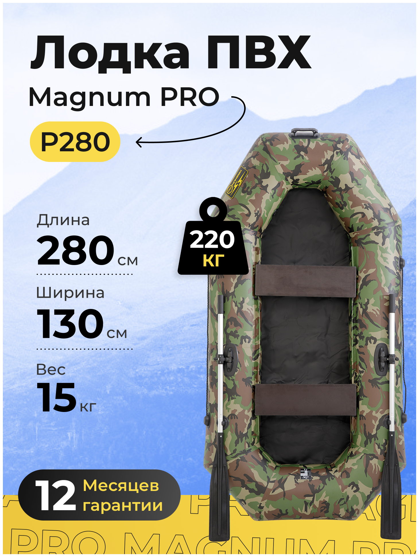 Лодка ПВХ под мотор надувная двухместная гребная для рыбалки Magnum PRO P280 камуфляж грузоподьемностью 220 кг.