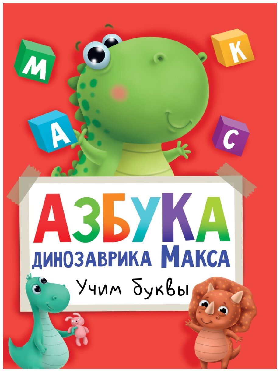 Азбука динозаврика Макса Учим буквы - фото №1