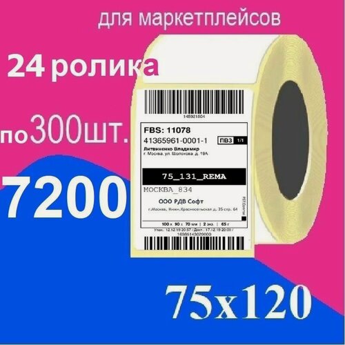 Изображение товара Термоэтикетки 75х120 мм ЭКО 7200 шт, 24 ролика, втулка 40 мм