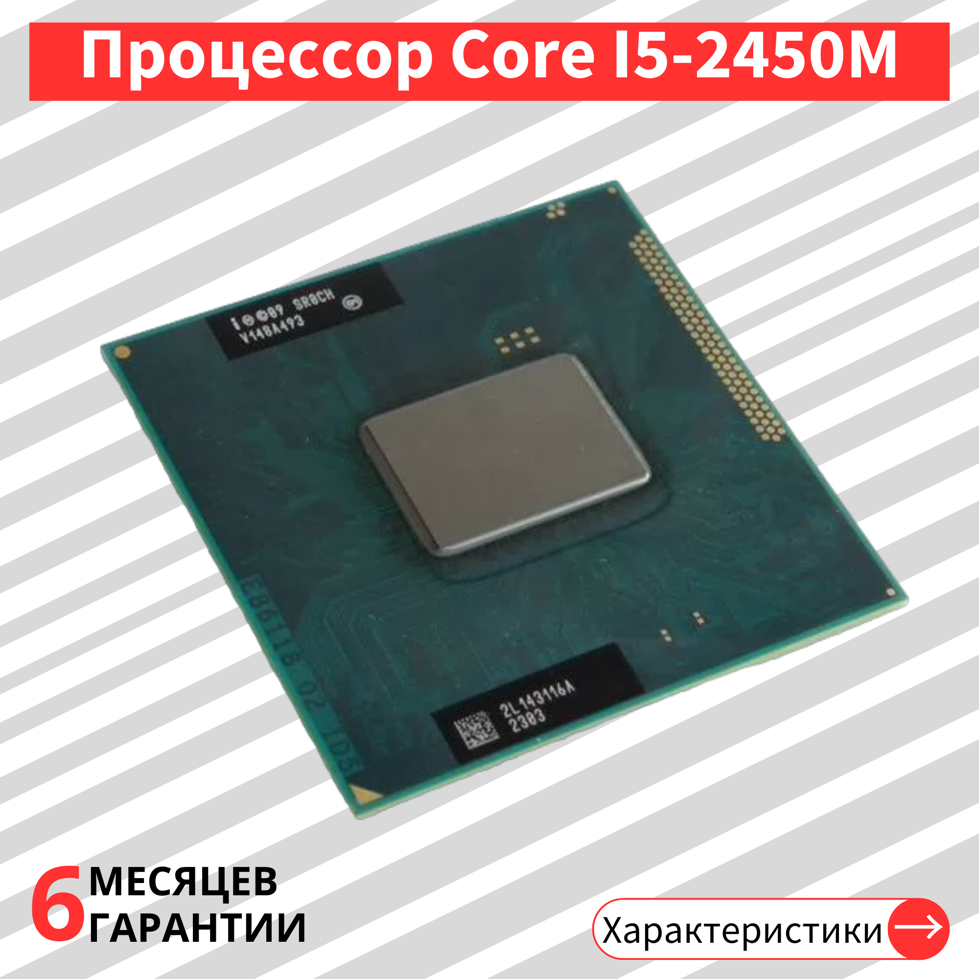Процессор Intel Core I5-2450M