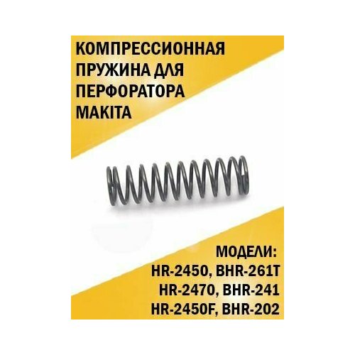 Компрессионная пружина перфоратора Makita HR-2450, HR-2470, щеточные узлы подходят для для перфоратора макита 2470