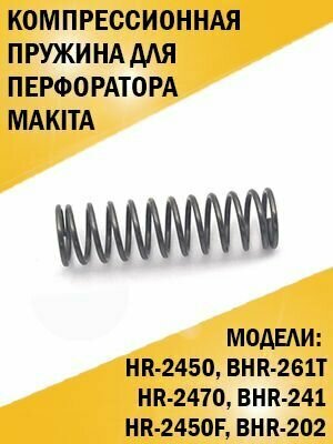 Компрессионная пружина перфоратора Makita HR-2450 HR-2470