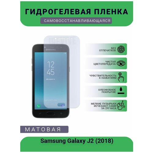 Гидрогелевая защитная пленка для телефона Samsung Galaxy J2 (2018), матовая, противоударная, гибкое стекло, на дисплей гидрогелевая пленка на samsung galaxy j2 prima полиуретановая защитная противоударная бронеплёнка матовая 2шт