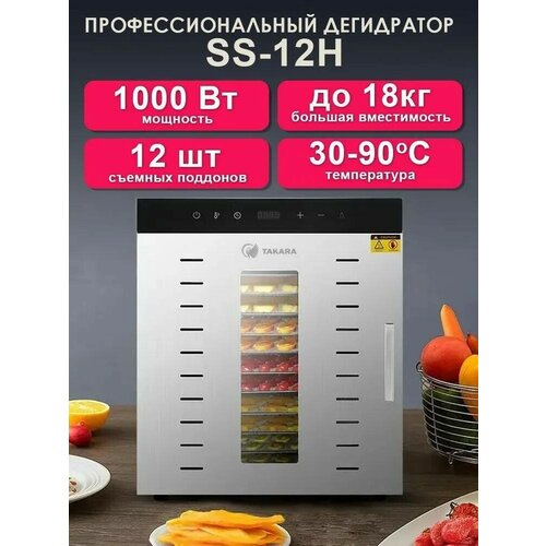 Сушилка для овощей фруктов и мяса TAKARA SS-12H Дегидратор 12 сеток 2363900₽