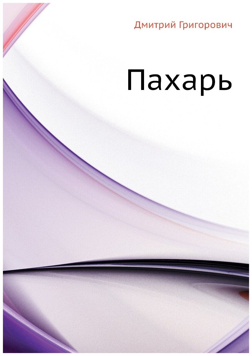 Книга Пахарь (Григорович Дмитрий Васильевич) - фото №1
