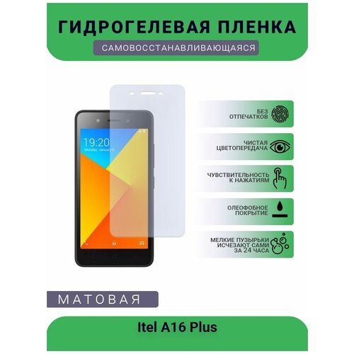 Гидрогелевая защитная пленка для телефона Itel A16 Plus, матовая, противоударная, гибкое стекло, на дисплей гидрогелевая защитная пленка для телефона itel a33 матовая противоударная гибкое стекло на дисплей