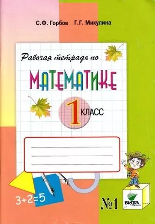 РабТетрадь 1кл ФГОС Горбов С. Ф, Микулина Г. Г. Математика (Ч.1/2) (к учеб. Давыдова В. В, Горбова С.