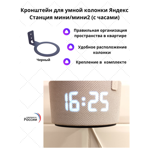 Кронштейн Bracing для умной колонки Яндекс станция мини 2 (с часами), черный