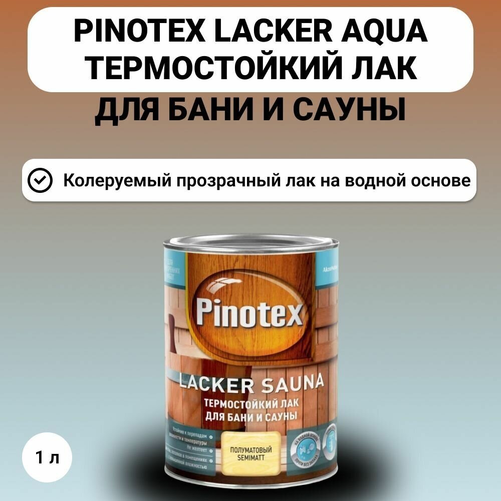 LACKER SAUNA Лак термостойкий для бань и саун полумат. 1л