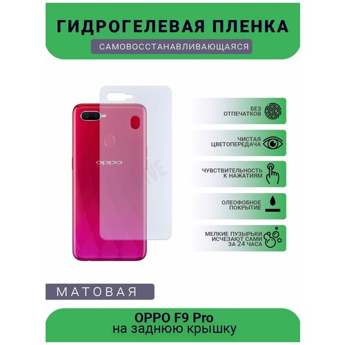 Гидрогелевая защитная пленка для телефона OPPO F9 Pro, матовая, противоударная, гибкое стекло, на заднюю крышку гидрогелевая защитная пленка для телефона oppo x2 pro матовая противоударная гибкое стекло на заднюю крышку