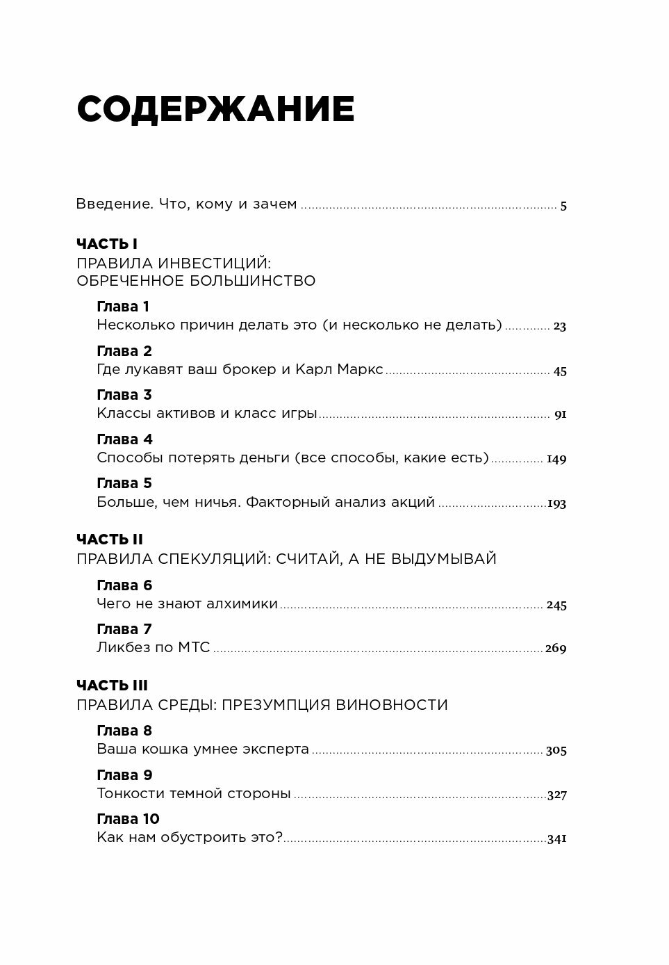 Деньги без дураков. Почему инвестировать сложнее, чем кажется, и как это делать правильно