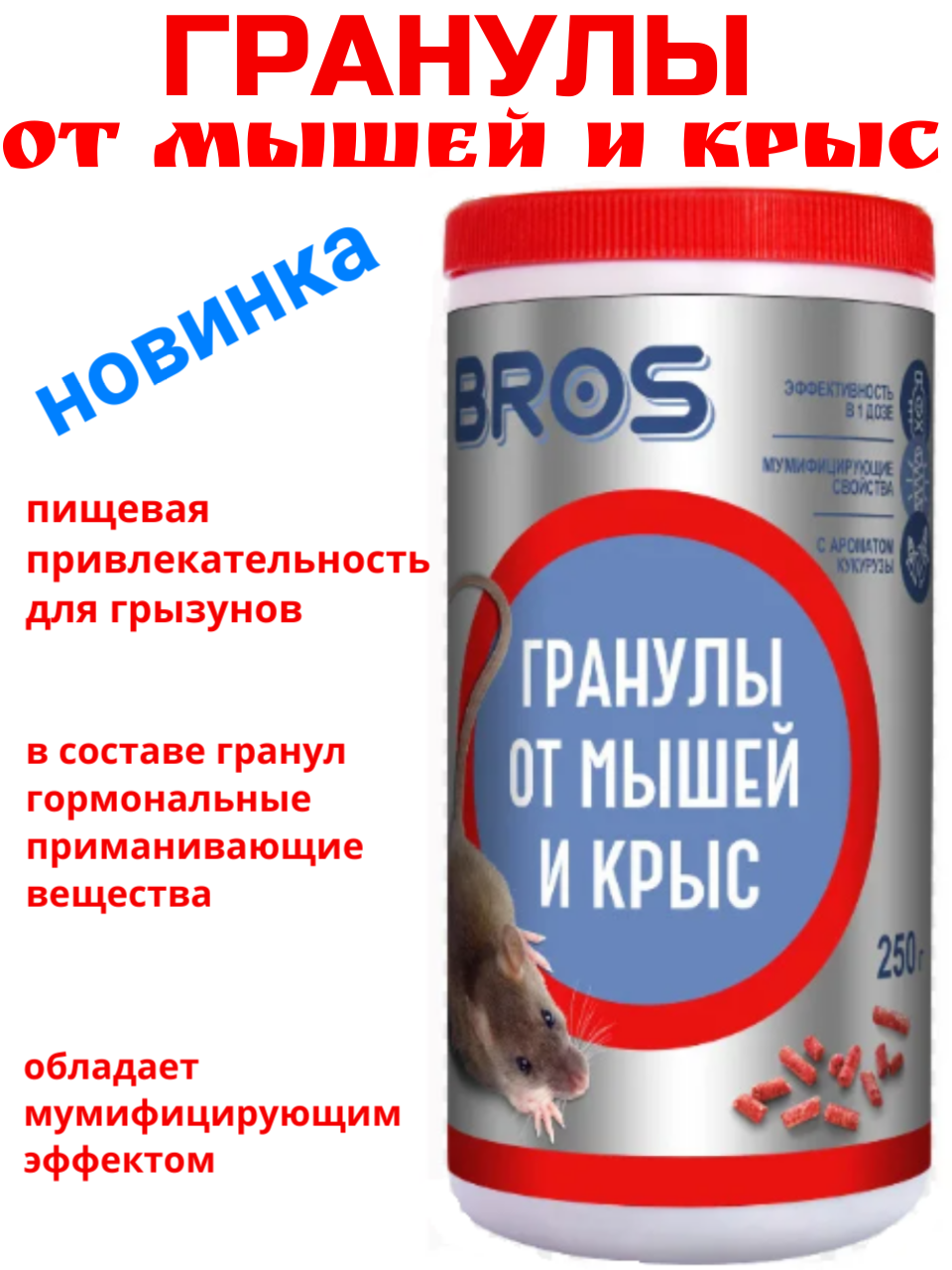 Гранулы от мышей и крыс Bros, 250 гр