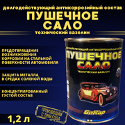 Пушечное сало Бикар 1,2л. (густое, концентрированное) антикоррозийная защитная смазка