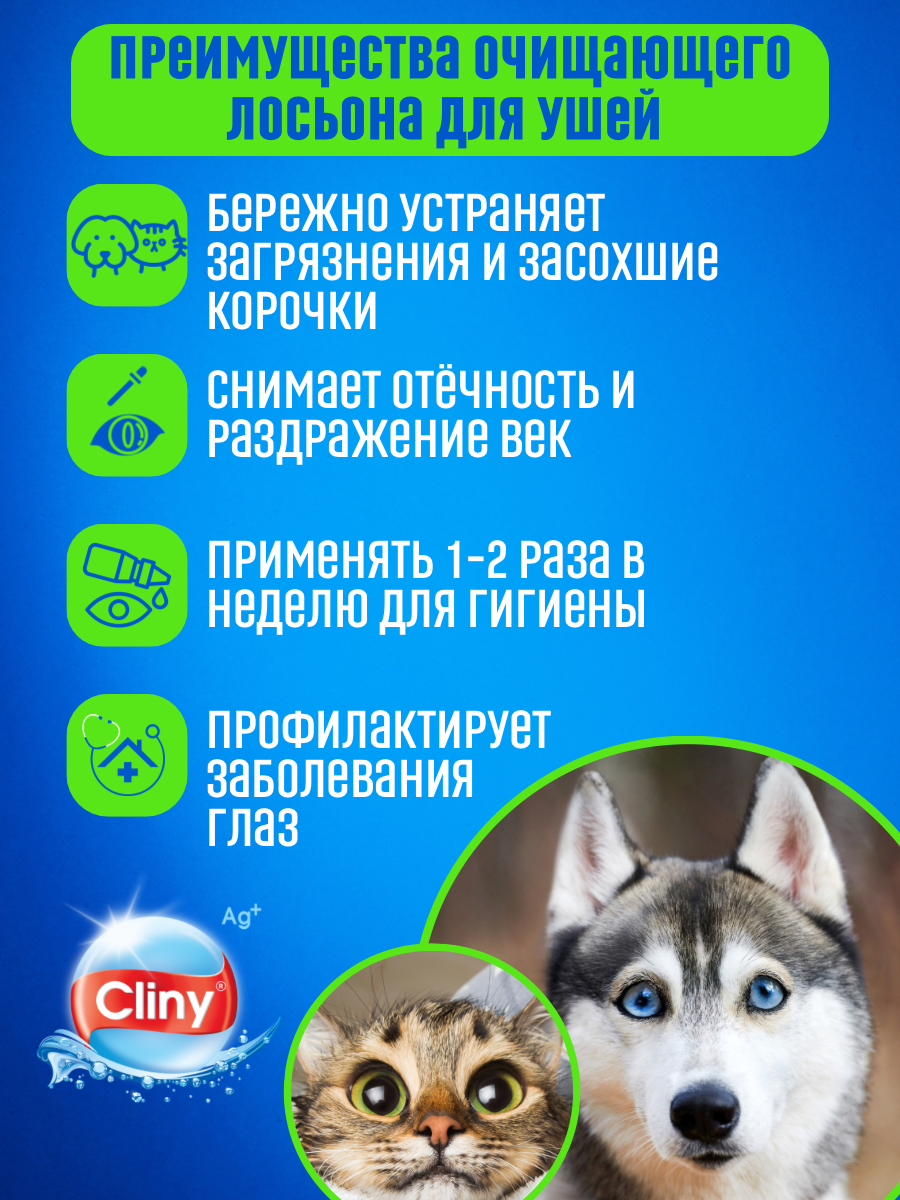 Добавка для взрослых собак и кошек Cliny Лосьон очищающий для глаз, 50мл - фото №15