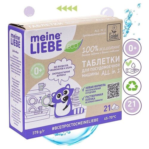 Таблетки для посудомоечной машины MEINE LIEBE All in , 2 шт,