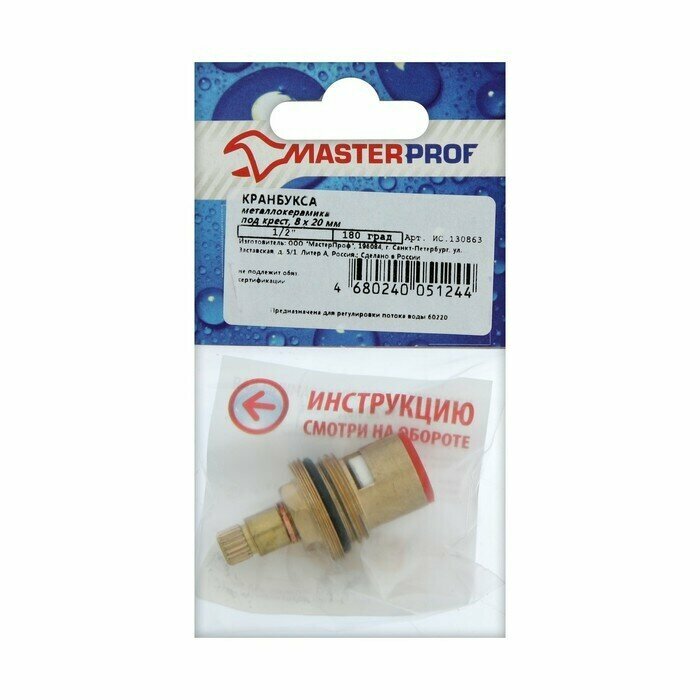 Кран-букса MasterProf, 1/2", 8 х 20 мм, керамика, с метрической резьбой, под крест