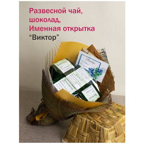 Именные подарки/набор чая и сладостей Виктор