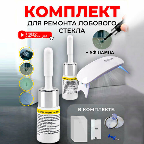 Комплект для ремонта лобового стекла