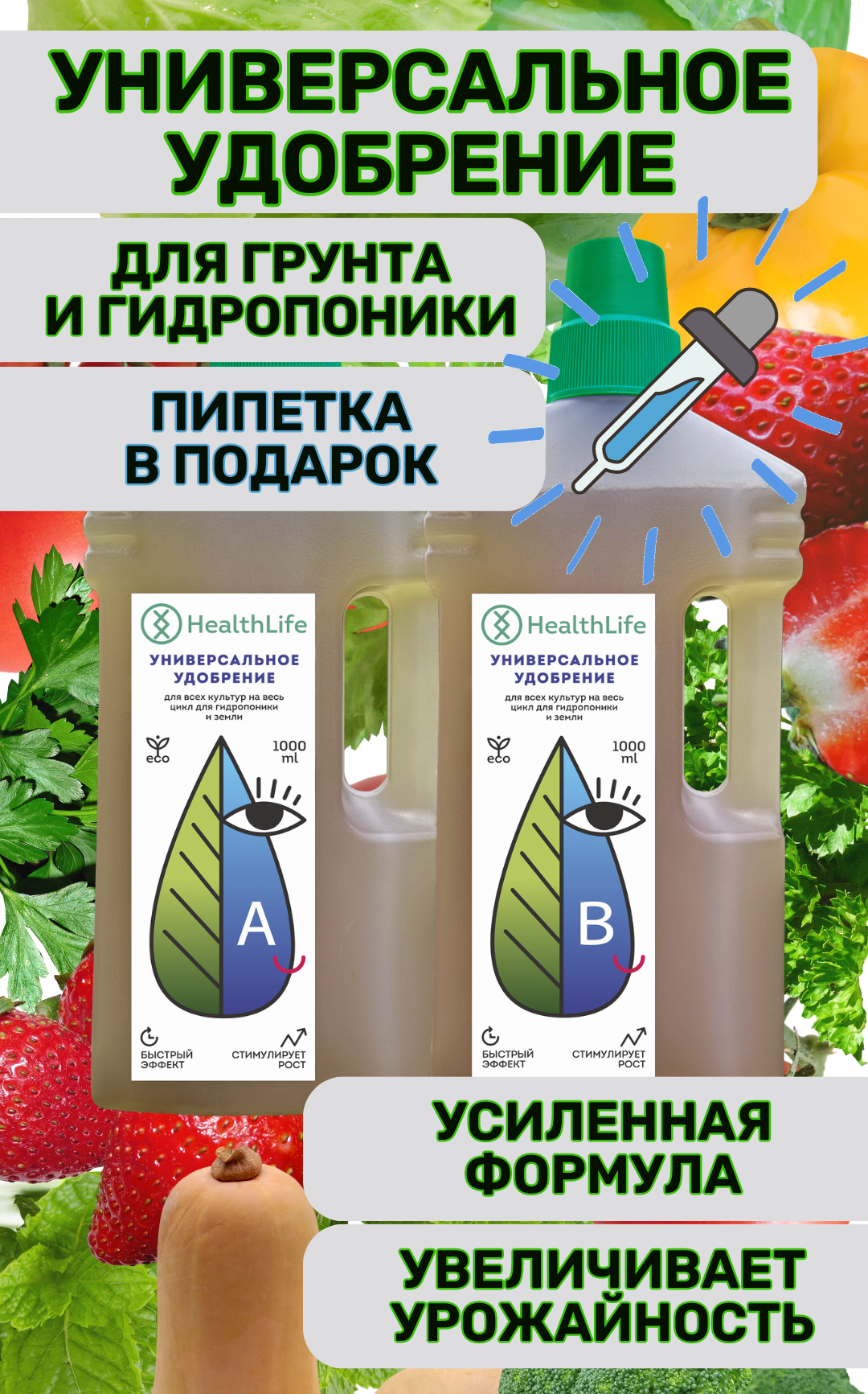 Удобрение универсальное HealthLife А+B (2 бутылки по 1000 мл) Прикормка для гидропоники и грунта увеличивает урожайность - фотография № 1