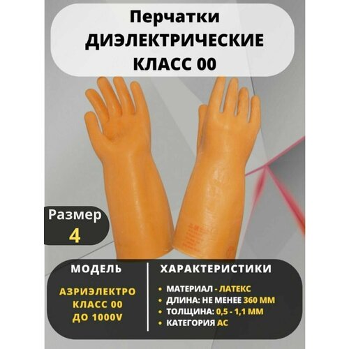 Перчатки диэлектрические, защитные класс 00, 1 пара