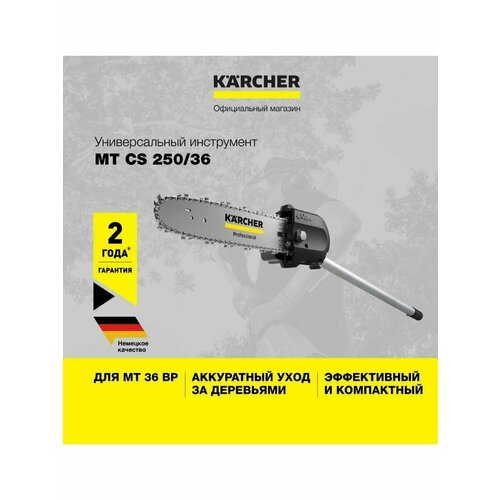 Высоторез Karcher MT CS 250/36 1.042-512.0, сменная насадка для MT 36 Bp, пильная цепь и шина Oregon