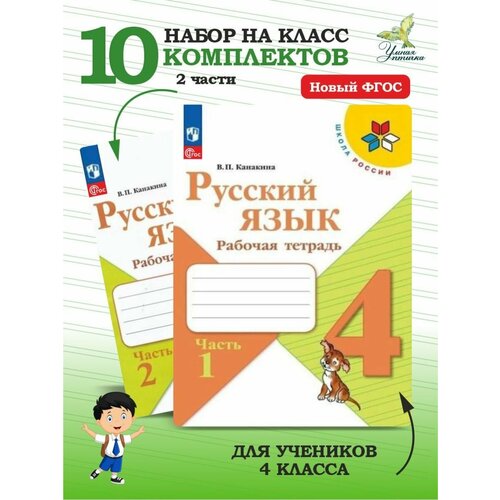 Русский язык 4 класс Рабочая тетрадь Набор 10 комплектов