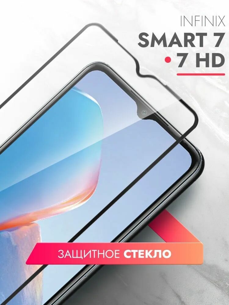 Защитное стекло Premium для Infinix Smart 7 HD Высококачественное премиальное защитное стекло для Infinix Smart 7 HD