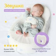 Кокон для новорожденных Зёвушка + подушка Бабочка